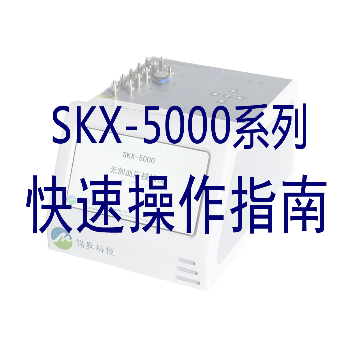 SKX-5000快速操作指南
