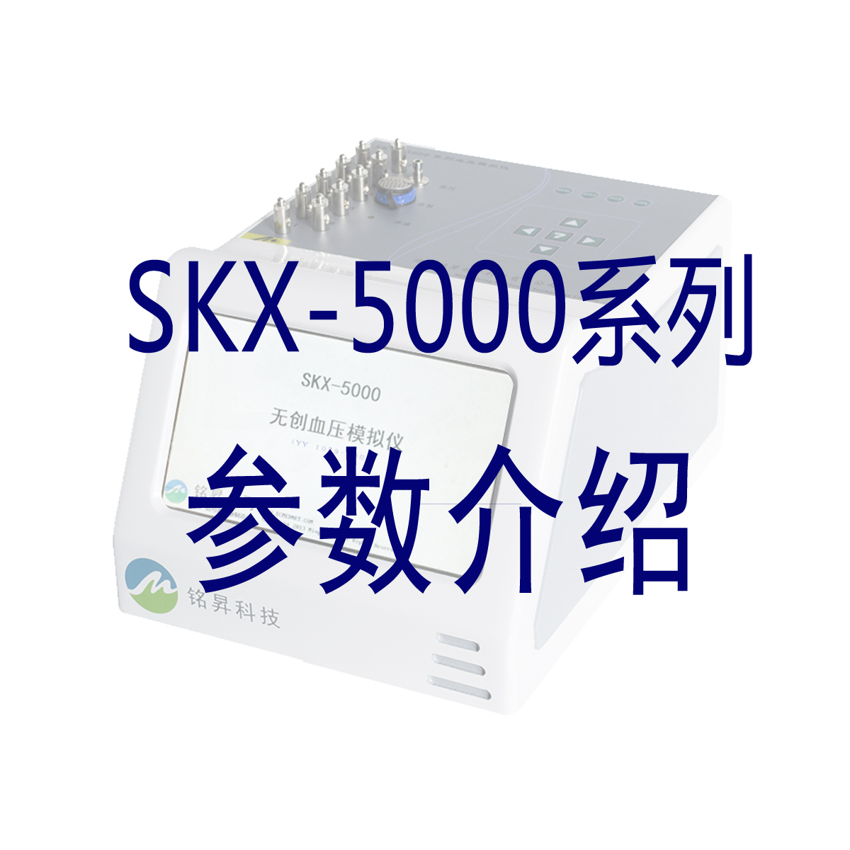SKX-5000系列参数