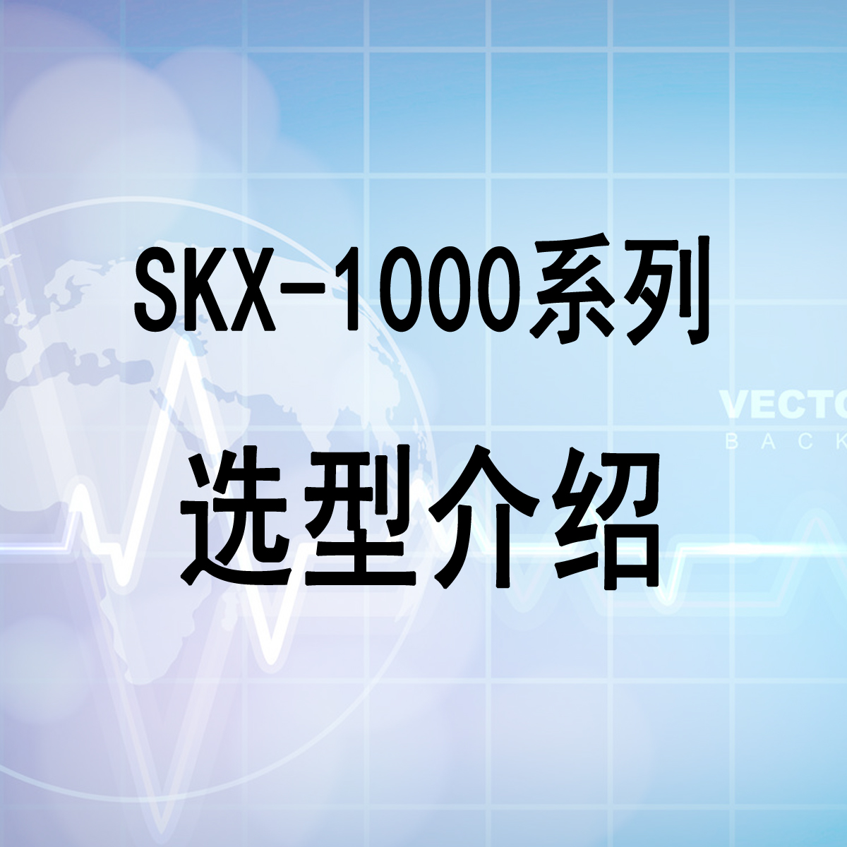 SKX-1000选型介绍