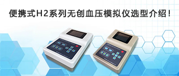 便携式H2系列无创血压模拟仪选型介绍！