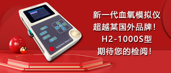 新一代血氧模拟仪超越某国外品牌！H2-1000S型期待您的检阅！