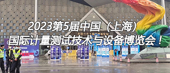 2023第5届中国（上海）国际计量测试技术与设备博览会