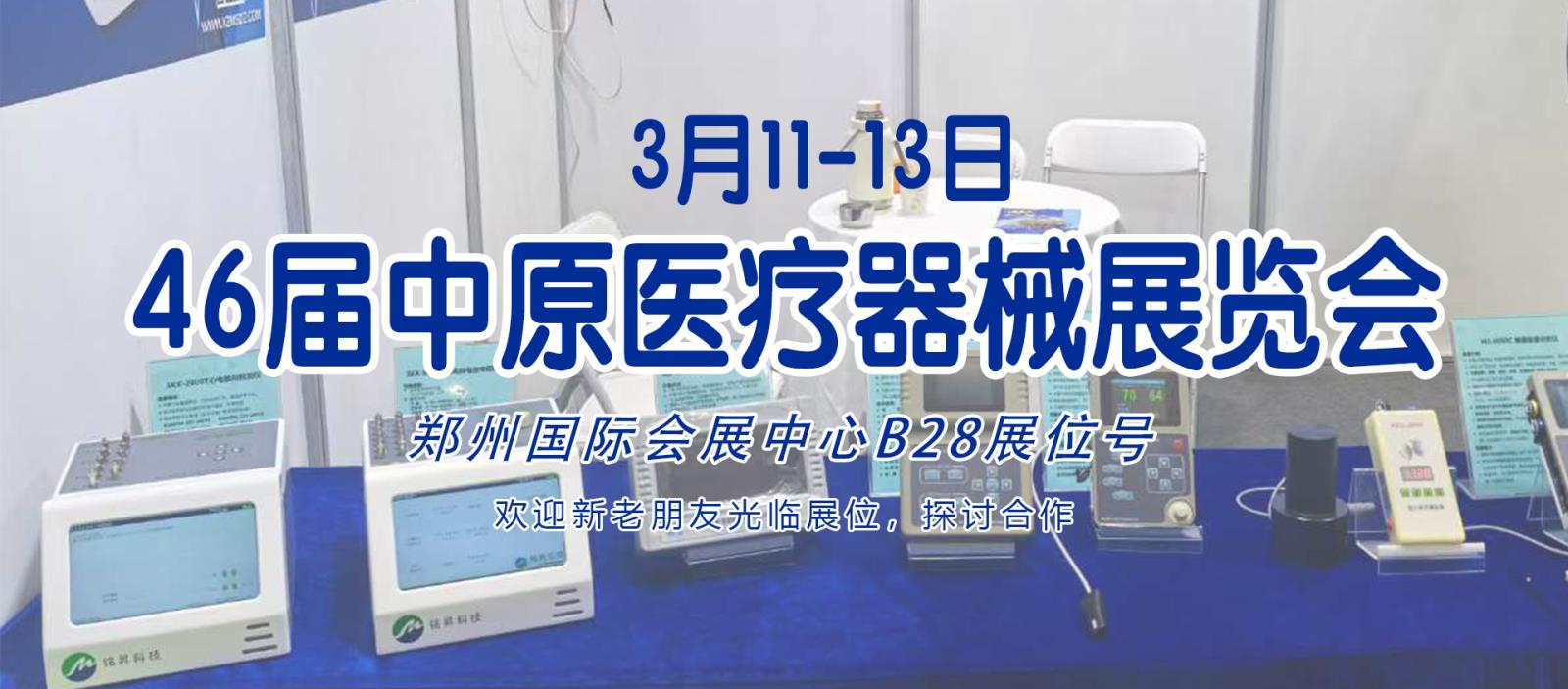 3月11-13日46届中原医疗器械展览会期待与您相见！