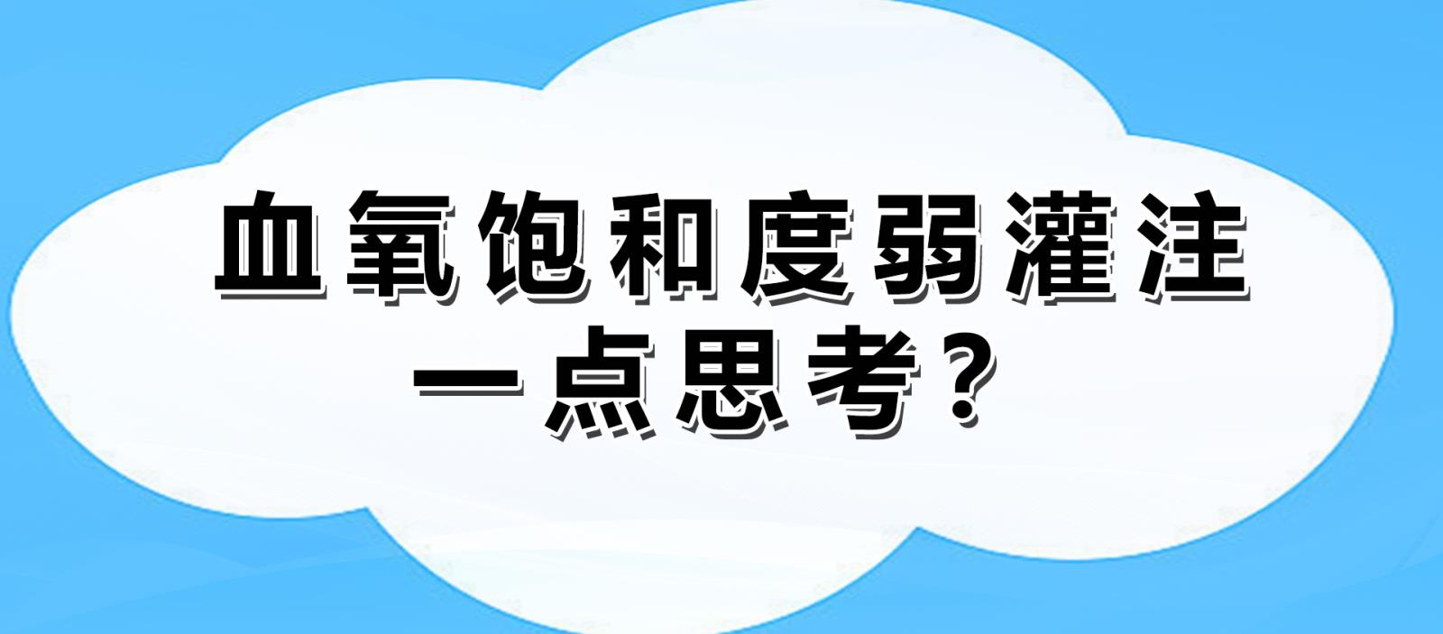 血氧饱和度弱灌注一点思考